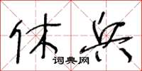 王冬齡休兵草書怎么寫