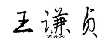 曾慶福王謙貞行書個性簽名怎么寫