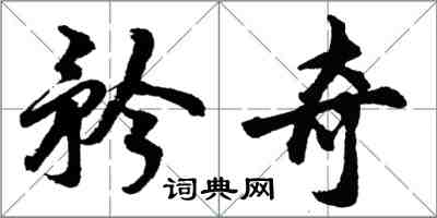 胡問遂矜奇行書怎么寫