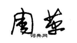 朱錫榮周革草書個性簽名怎么寫