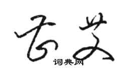 駱恆光曹艾草書個性簽名怎么寫