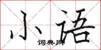 駱恆光小語楷書怎么寫