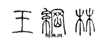 陳聲遠王綱林篆書個性簽名怎么寫