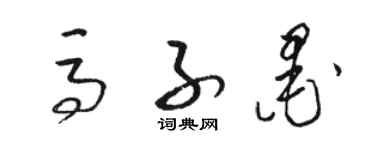 駱恆光馬子墨草書個性簽名怎么寫