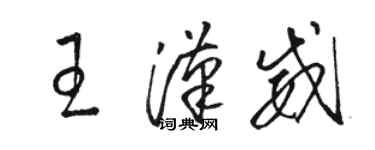 駱恆光王漢威草書個性簽名怎么寫