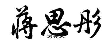 胡問遂蔣思彤行書個性簽名怎么寫