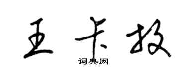 梁錦英王卡放草書個性簽名怎么寫