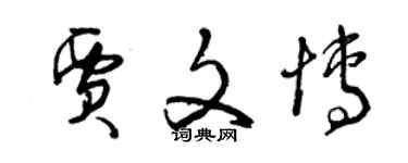 曾慶福賈文博草書個性簽名怎么寫