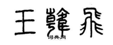 曾慶福王韓飛篆書個性簽名怎么寫