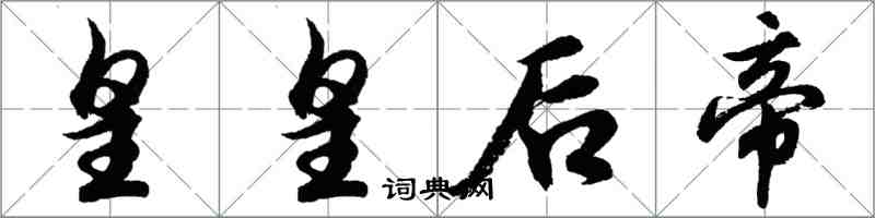 胡問遂皇皇后帝行書怎么寫