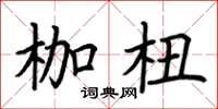 荊霄鵬枷杻楷書怎么寫