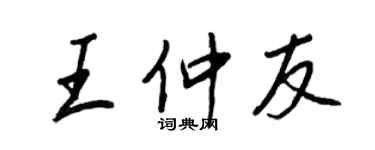王正良王仲友行書個性簽名怎么寫