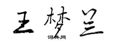 曾慶福王夢蘭行書個性簽名怎么寫