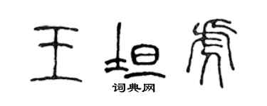 陳聲遠王坦虎篆書個性簽名怎么寫