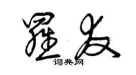 曾慶福羅友草書個性簽名怎么寫