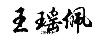 胡問遂王瑤佩行書個性簽名怎么寫