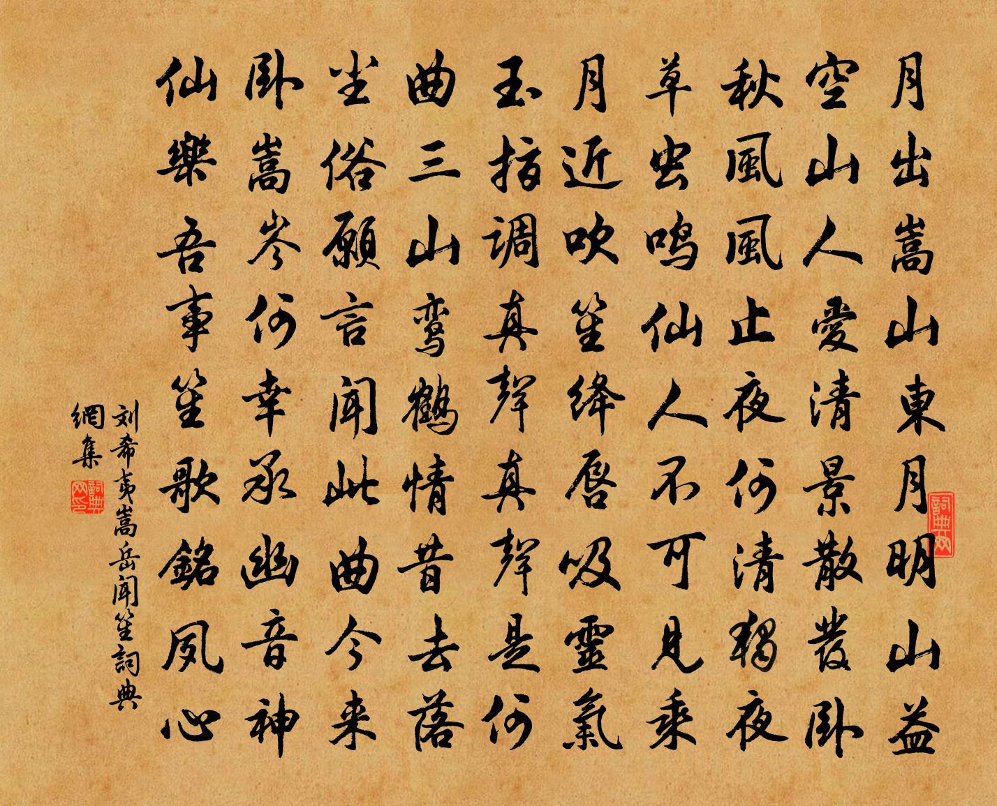 劉希夷嵩岳聞笙書法作品欣賞