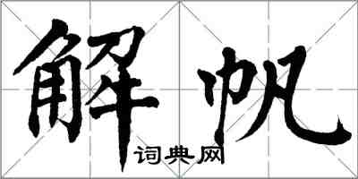 翁闓運解帆楷書怎么寫