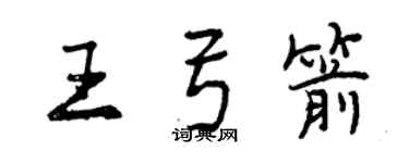 曾慶福王弓箭行書個性簽名怎么寫