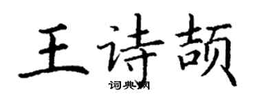丁謙王詩頡楷書個性簽名怎么寫