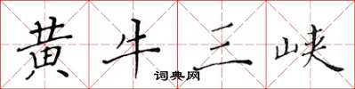 黃華生黃牛三峽楷書怎么寫
