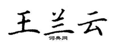 丁謙王蘭雲楷書個性簽名怎么寫