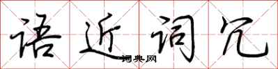荊霄鵬語近詞冗行書怎么寫