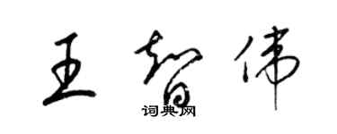 梁錦英王智偉草書個性簽名怎么寫