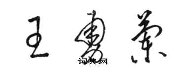 駱恆光王勇蘭草書個性簽名怎么寫