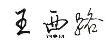 駱恆光王西路行書個性簽名怎么寫