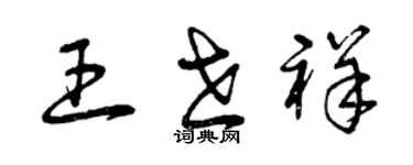 曾慶福王世祥草書個性簽名怎么寫