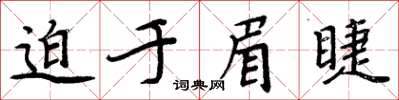 周炳元迫於眉睫楷書怎么寫