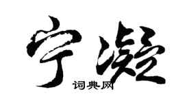 胡問遂寧凝行書個性簽名怎么寫