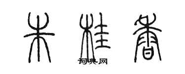 陳墨朱桂香篆書個性簽名怎么寫