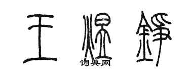 陳墨王煜錚篆書個性簽名怎么寫