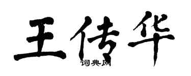 翁闓運王傳華楷書個性簽名怎么寫