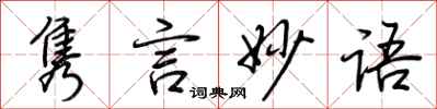 荊霄鵬雋言妙語行書怎么寫
