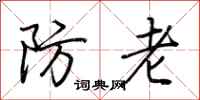 荊霄鵬防老行書怎么寫