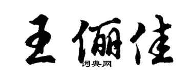 胡問遂王儷佳行書個性簽名怎么寫