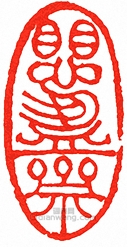 吳讓之的篆刻印章懼盈齋