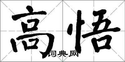 翁闓運高悟楷書怎么寫