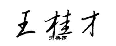 王正良王桂才行書個性簽名怎么寫