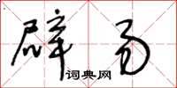 王冬齡辟易草書怎么寫