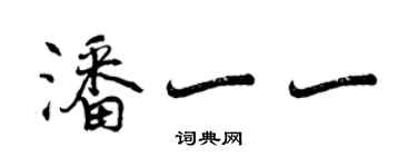 曾慶福潘一一行書個性簽名怎么寫