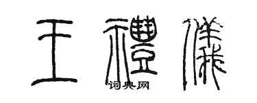 陳墨王禮儀篆書個性簽名怎么寫