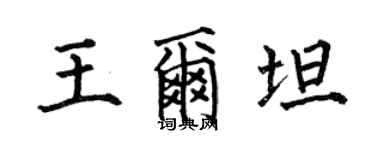 何伯昌王爾坦楷書個性簽名怎么寫