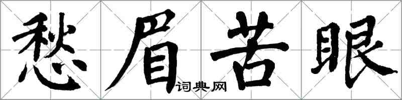 翁闓運愁眉苦眼楷書怎么寫