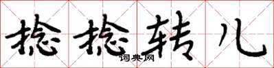 周炳元捻捻轉兒楷書怎么寫
