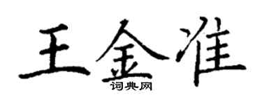 丁謙王金準楷書個性簽名怎么寫