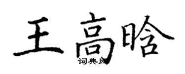丁謙王高晗楷書個性簽名怎么寫